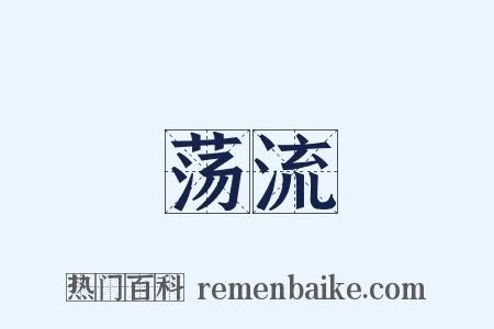 荡流是什么意思的图片